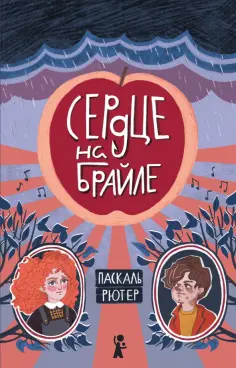 Паскаль Рютер - Сердце на Брайле Паскаль Рютер - Сердце на Брайле обложка книги