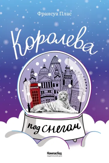 Франсуа Плас - Королева под снегом обложка книги
