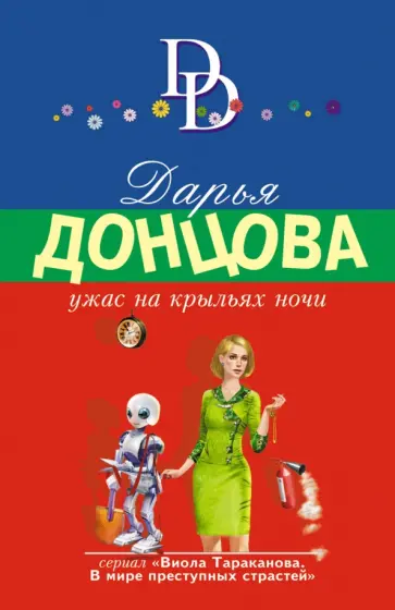 Дарья Донцова - Ужас на крыльях ночи обложка книги