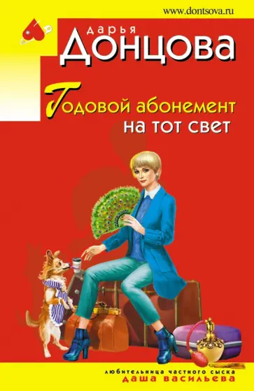 Дарья Донцова - Годовой абонемент на тот свет обложка книги