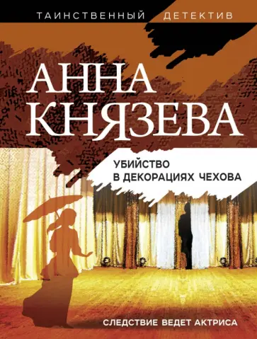 Анна Князева - Убийство в декорациях Чехова обложка книги
