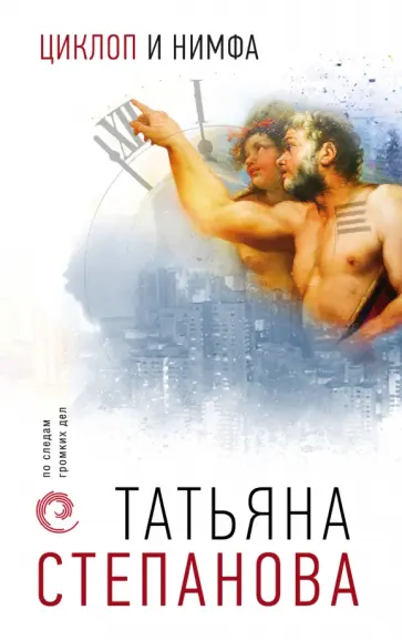Татьяна Степанова - Циклоп и нимфа обложка книги