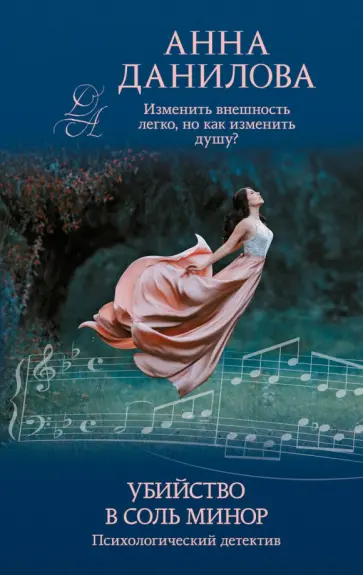 Анна Данилова - Убийство в соль минор обложка книги