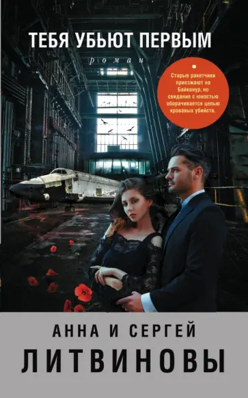 Литвинова, Литвинов - Тебя убьют первым обложка книги