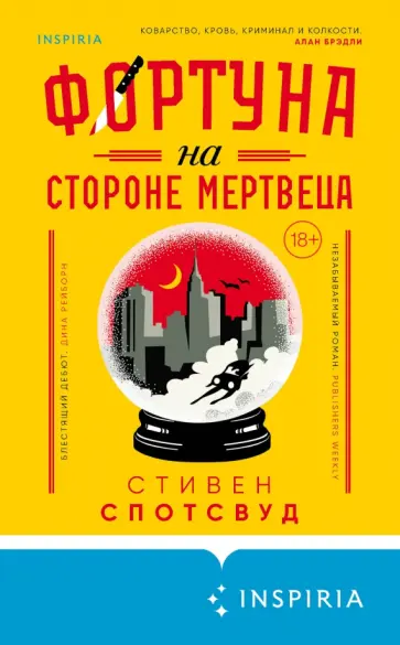 Стивен Спотсвуд - Фортуна на стороне мертвеца Стивен Спотсвуд - Фортуна на стороне мертвеца обложка книги