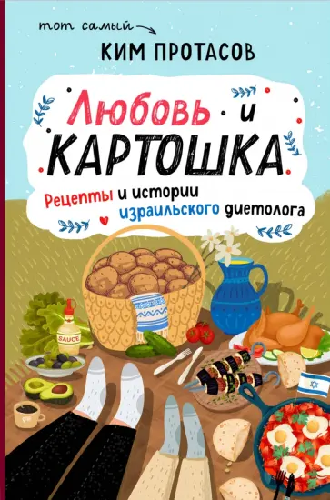 Ким Протасов - Любовь и картошка. Рецепты и истории израильского диетолога обложка книги