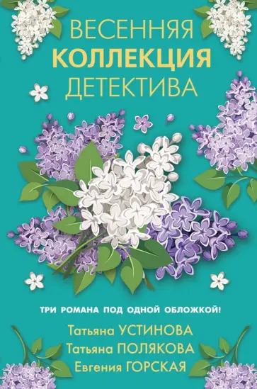 Устинова, Полякова - Весенняя коллекция детектива Устинова, Полякова - Весенняя коллекция детектива обложка книги