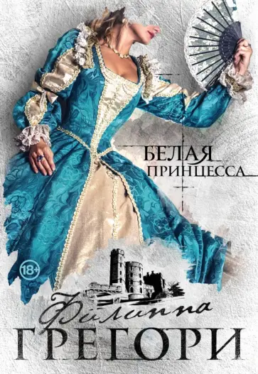 Филиппа Грегори - Белая принцесса обложка книги