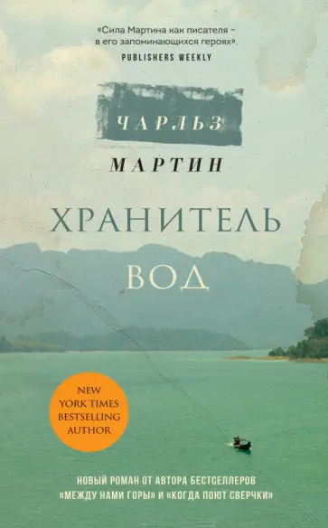 Чарльз Мартин - Хранитель вод Чарльз Мартин - Хранитель вод обложка книги