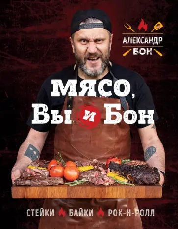 Александр Бон - Мясо, вы и Бон. Стейки, байки, рок-н-ролл Александр Бон - Мясо, вы и Бон. Стейки, байки, рок-н-ролл обложка книги