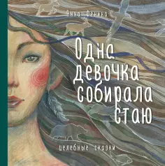 Анна Фенина - Одна девочка собирала стаю обложка книги
