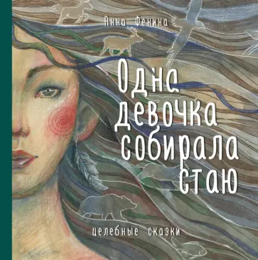 Анна Фенина - Одна девочка собирала стаю обложка книги