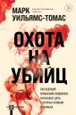 На передовой. О запутанных преступлениях