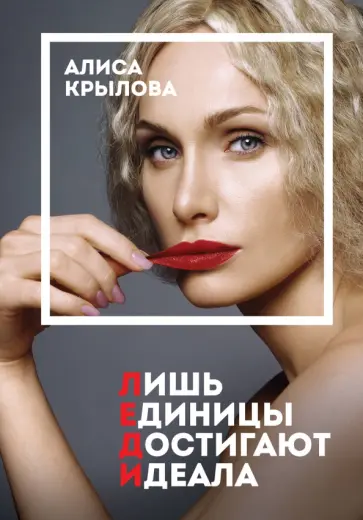 Алиса Крылова - Леди. Быть настоящей в эпоху иллюзий обложка книги