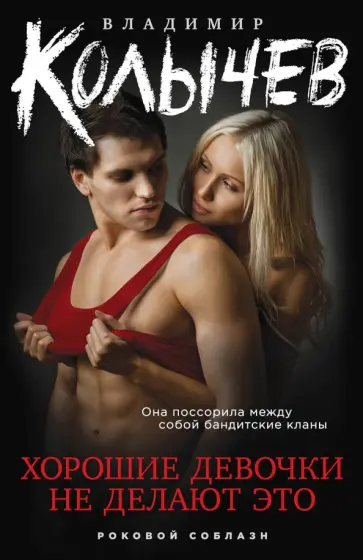 Владимир Колычев - Хорошие девочки не делают это обложка книги