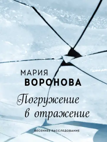 Мария Воронова - Погружение в отражение обложка книги