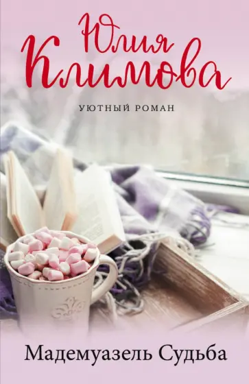 Юлия Климова - Мадемуазель Судьба Юлия Климова - Мадемуазель Судьба обложка книги