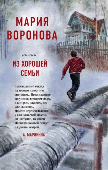 Мария Воронова - Из хорошей семьи обложка книги