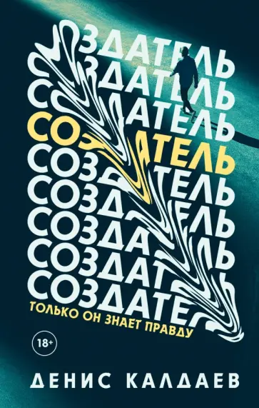 Денис Калдаев - Создатель обложка книги