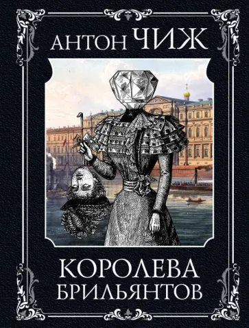 Антон Чиж - Королева брильянтов обложка книги
