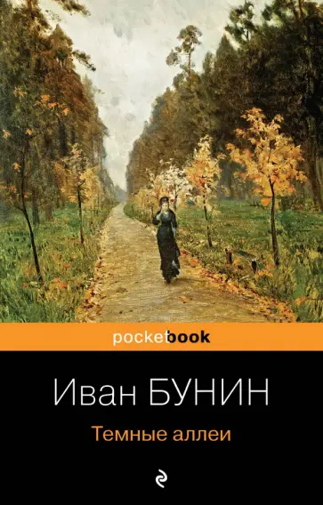 Иван Бунин - Темные аллеи обложка книги