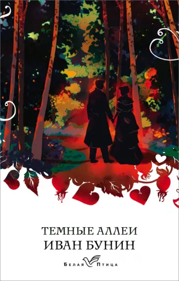Иван Бунин - Темные аллеи обложка книги