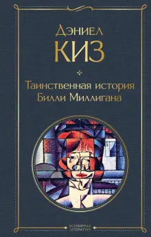Книга: "Таинственная история Билли Миллигана" - Дэниел Киз. Купить ...