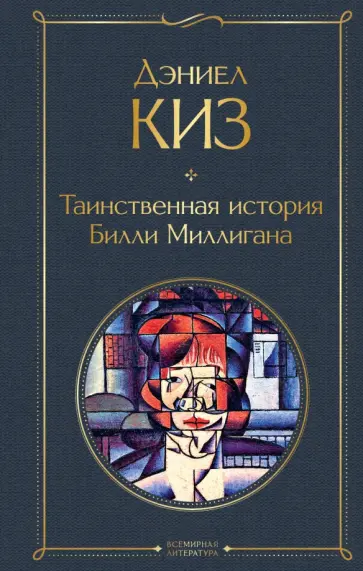 Дэниел Киз - Таинственная история Билли Миллигана обложка книги