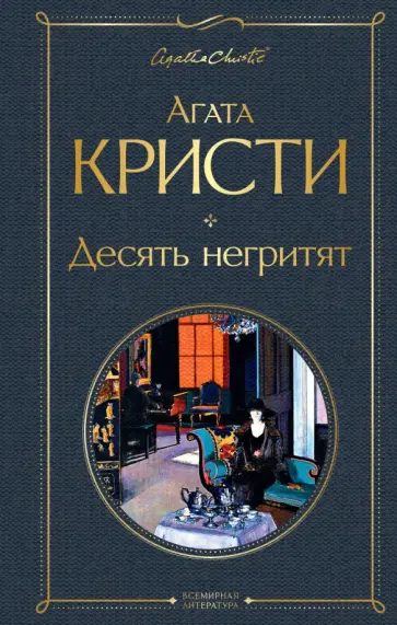 Агата Кристи - Десять негритят обложка книги