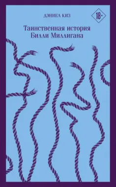 Дэниел Киз - Таинственная история Билли Миллигана обложка книги
