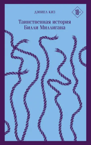 Дэниел Киз - Таинственная история Билли Миллигана обложка книги