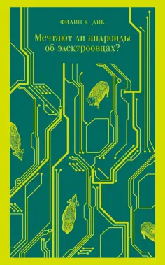 Филип Дик - Мечтают ли андроиды об электроовцах? обложка книги