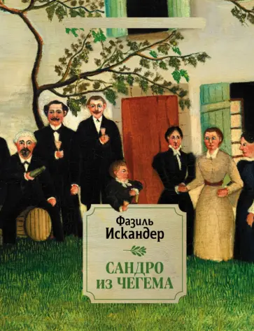 Фазиль Искандер - Сандро из Чегема. 2 обложка книги