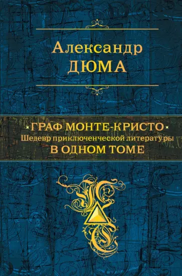 Александр Дюма - Граф Монте-Кристо. В одном томе Александр Дюма - Граф Монте-Кристо. В одном томе обложка книги