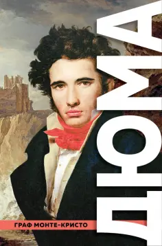 Александр Дюма - Граф Монте-Кристо обложка книги