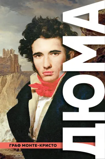 Александр Дюма - Граф Монте-Кристо Александр Дюма - Граф Монте-Кристо обложка книги