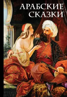 М. Салье - Арабские сказки обложка книги