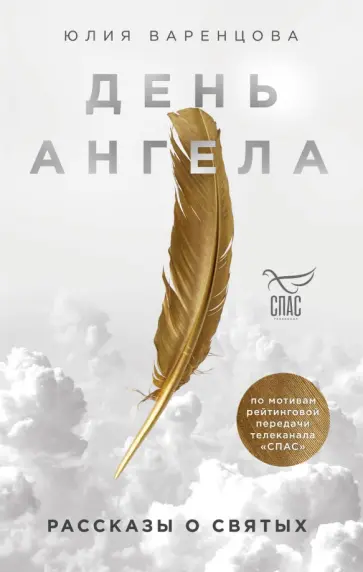 Юлия Варенцова - День Ангела. Рассказы о святых Юлия Варенцова - День Ангела. Рассказы о святых обложка книги