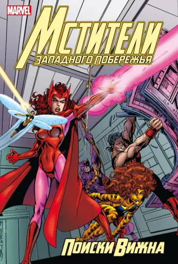 Джон Бирн - Мстители Западного побережья. Поиски Вижна Джон Бирн - Мстители Западного побережья. Поиски Вижна обложка книги