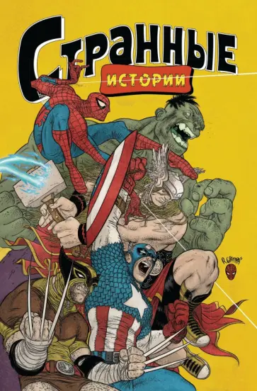 Рафаэль Грампа - Marvel. Странные истории обложка книги