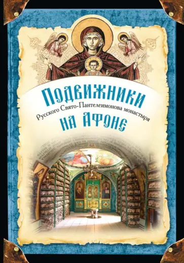 Арсений Монах - Подвижники Русского Свято-Пантелеимонова монастыря на Афоне. XIX - первая половина XX века Арсений Монах - Подвижники Русского Свято-Пантелеимонова монастыря на Афоне. XIX - первая половина XX века обложка книги