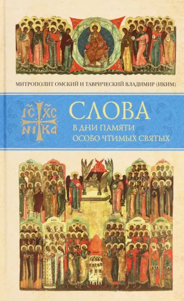 Владимир Митрополит - Слова в дни памяти особо чтимых святых. Книга восьмая. Январь, февраль Владимир Митрополит - Слова в дни памяти особо чтимых святых. Книга восьмая. Январь, февраль обложка книги