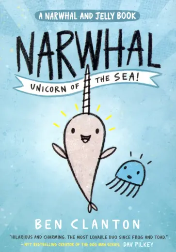Ben Clanton - Narwhal. Unicorn of the Sea! Narwhal and Jelly 1 обложка книги