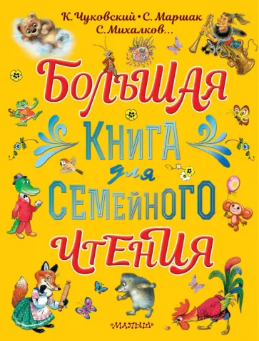 Михалков, Чуковский - Большая книга для семейного чтения Михалков, Чуковский - Большая книга для семейного чтения обложка книги