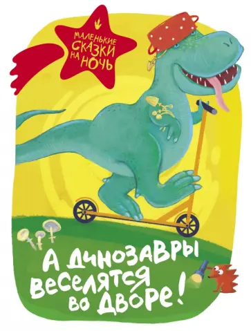 Филагрина, Понурова - А динозавры веселятся во дворе! Филагрина, Понурова - А динозавры веселятся во дворе! обложка книги