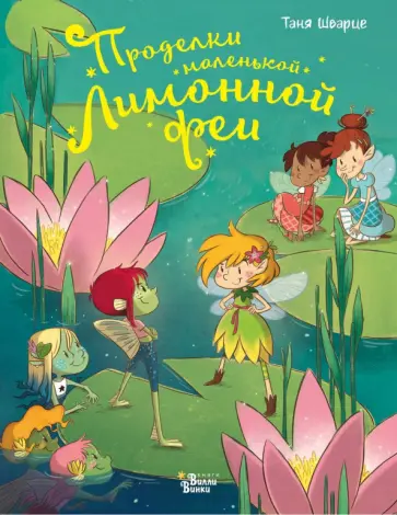 Таня Шварце - Проделки маленькой Лимонной феи Таня Шварце - Проделки маленькой Лимонной феи обложка книги
