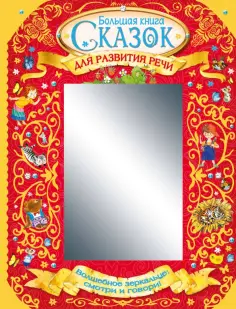 Прокофьева, Заходер - Большая книга сказок для развития речи Прокофьева, Заходер - Большая книга сказок для развития речи обложка книги