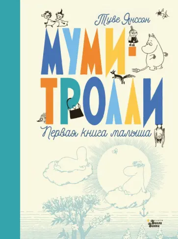 Туве Янссон - Муми-тролли. Первая книга малыша Туве Янссон - Муми-тролли. Первая книга малыша обложка книги