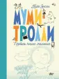 Новые истории муми-троллей