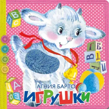 Агния Барто - Игрушки Агния Барто - Игрушки обложка книги